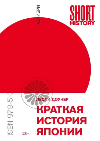 Краткая история Японии