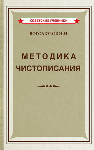 Методика чистописания. Учебное пособие для педагогических училищ