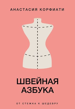 Швейная азбука. От стежка к шедевру