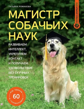 Магистр собачьих наук. Развиваем интеллект, укрепляем контакт и получаем удовольствие без скучных тренировок