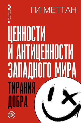 Rietumu pasaules vērtības un antivērtības: Labuma tirānija
