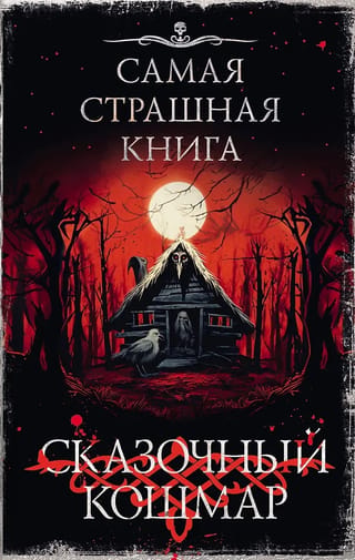 Самая страшная книга. Сказочный кошмар