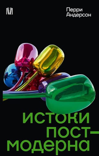 Истоки постмодерна