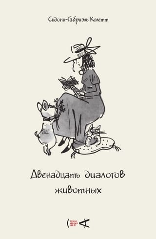 Divpadsmit dzīvnieku dialogi