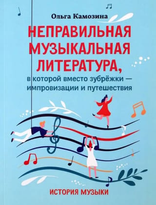 Неправильная музыкальная литература, в которой вместо зубрежки - импровизации и путешествия