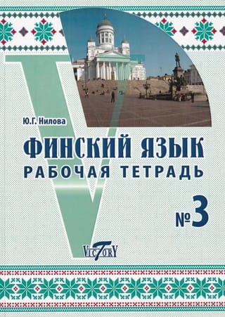 Somu valoda. Darba burtnīca Nr. 3
