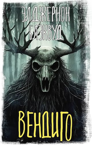 Вендиго