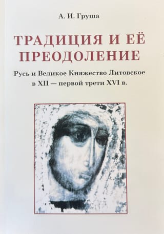 Tradition and its overcoming: Rus' and the Grand Duchy of Lithuania in the 12th – first third of the 16th centuries