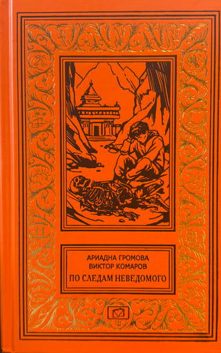 Nezināmā pēdās