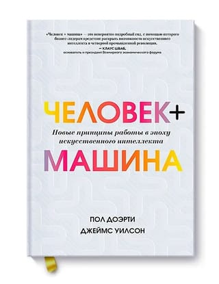 Cilvēks + Mašīna: Jauni darba principi mākslīgā intelekta laikmetā