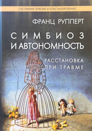 Simbioze un autonomija. Traumas zvaigznājs. Simbiotiska trauma un mīlestība ārpus ģimenes saitēm.