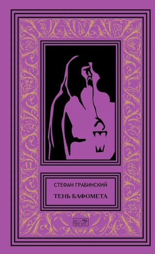 Bafometa ēna. 4. sējums