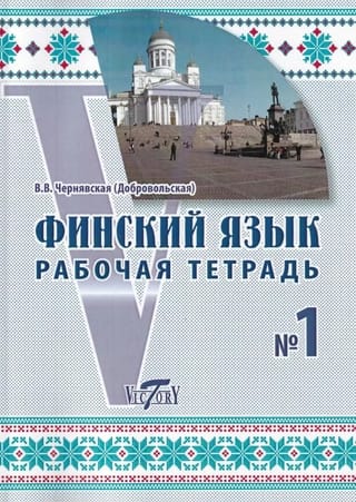 Somu valoda. Darba burtnīca Nr. 1