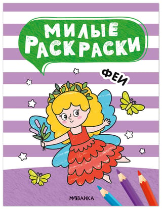 Милые раскраски. Феи