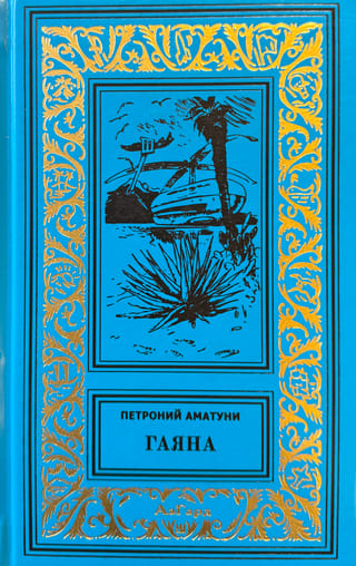 Гаяна