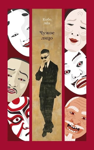 Чужое лицо