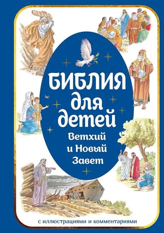 Библия для детей. Ветхий и Новый Завет