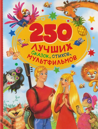 250 лучших сказок, стихов, мультфильмов