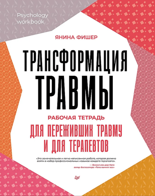 Transforming Trauma: A Workbook for Trauma Survivors and Therapists