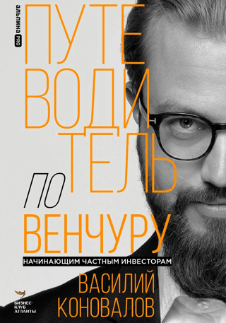 Путеводитель по венчуру. Начинающим частным инвесторам