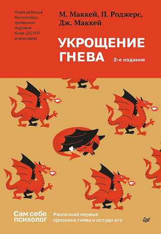 Укрощение гнева