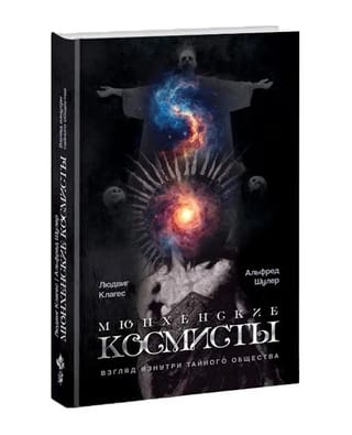 The Munich Cosmists: A Look Inside a Secret Society