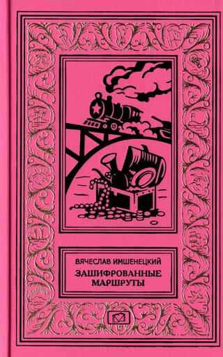 Зашифрованные маршруты
