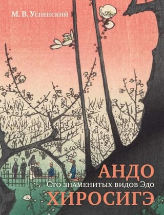 Ando Hirosege. Simts slavenu skatu