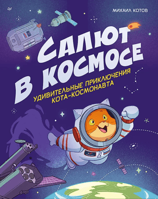 Uguņošana kosmosā: Kosmosa kaķa pārsteidzošie piedzīvojumi