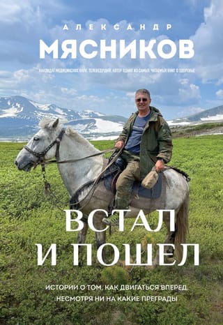 Встал и пошел. Истории о том, как двигаться вперед, несмотря ни на какие преграды