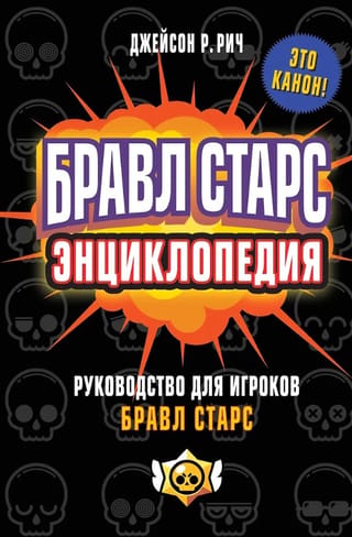 Brawl Stars: Encyclopedia. Player's Guide