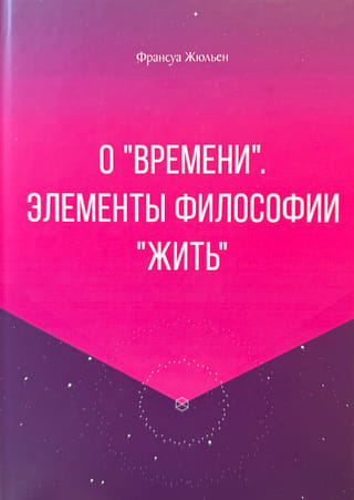 О «времени». Элементы философии «жить»