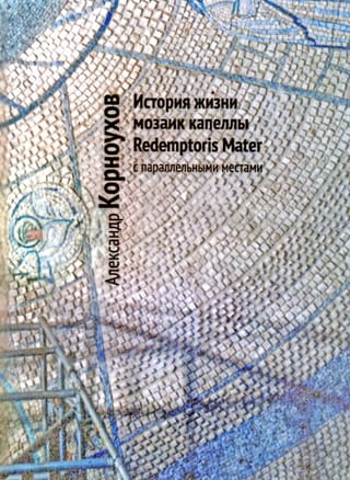 The life history of the mosaics of the Redemptoris Mater Chapel with parallel places