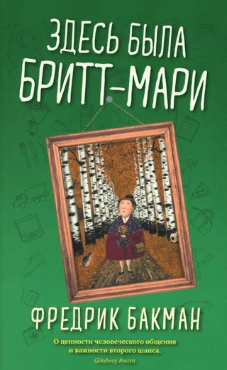Здесь была Бритт-Мари