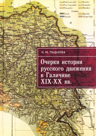 Essays on the history of the Russian movement in Galicia in the 19th-20th centuries.