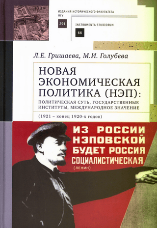 Jaunā ekonomiskā politika (NEP): politiskā būtība, valsts institūcijas, starptautiskā nozīme (1921. g.–20. gs. divdesmito gadu beigas)