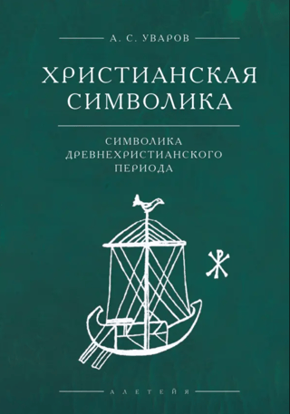 Kristiešu simbolika: senā kristiešu perioda simbolika