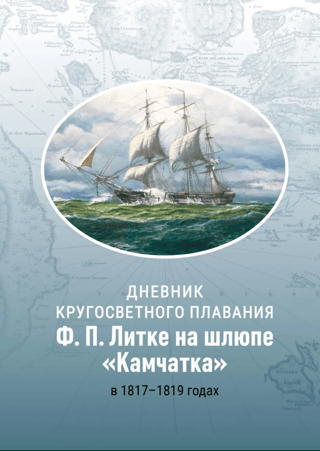 Дневник кругосветного плавания Ф.П. Литке на шлюпе «Камчатка» в 1817-1819 годах
