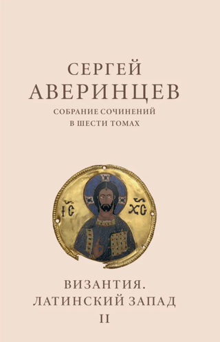 Собрание сочинений в шести томах. Том II. Византия. Латинский Запад