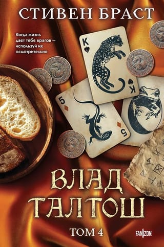 Влад Талтош: Дзур. Джагала. Иорич. Том 4