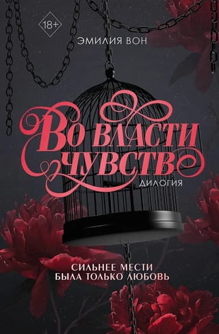Дилогия «Во власти чувств»