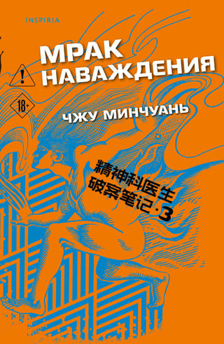 Мрак наваждения
