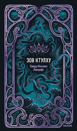 Зов Ктулху