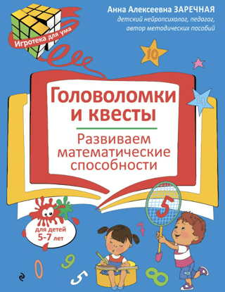 Головоломки и квесты. Развиваем математические способности