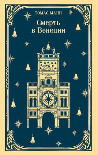 Смерть в Венеции