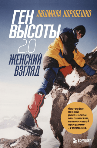 Auguma gēns 2.0. Sievietes skatījums. Pirmās krievu alpīnistes, kas pabeigusi 7 virsotņu programmu, biogrāfija.