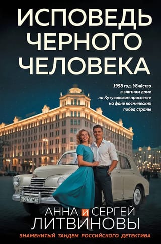 Исповедь черного человека