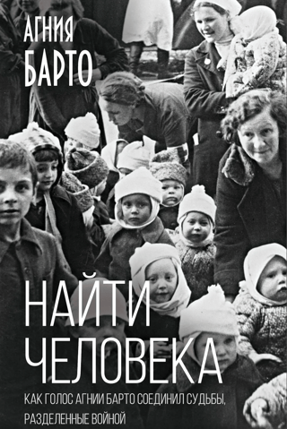 Найти человека. Как голос Агнии Барто соединил судьбы, разделенные войной