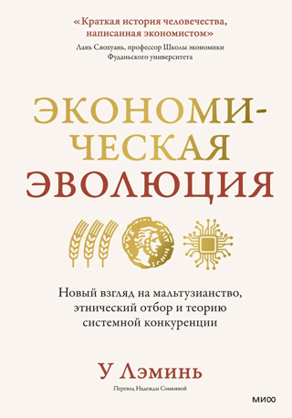Экономическая эволюция. Новый взгляд на мальтузианство, этнический отбор и теорию системной конкуренции