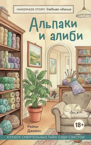 Альпаки и алиби. Клубок смертельных тайн Сэди Сэкстон